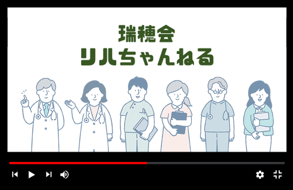 瑞穂会リハちゃんねるYOUTUBE
