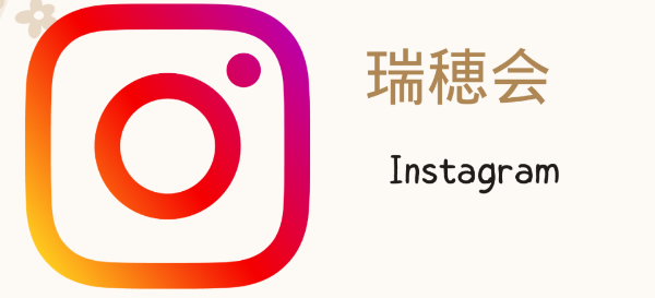 瑞穂会Instagram