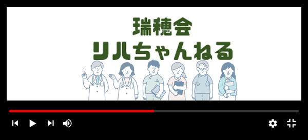 瑞穂会リハチャンネルYOUTUBE