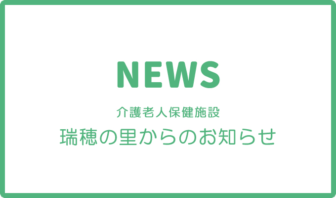 瑞穂の森_お知らせバナ.jpg