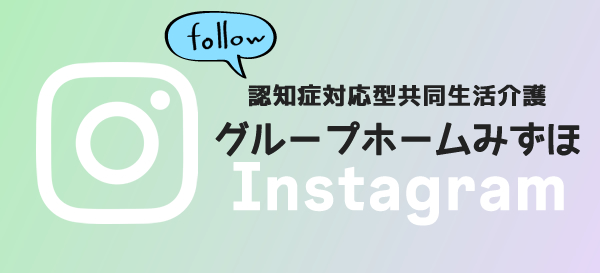 グループホームみずほインスタグラム