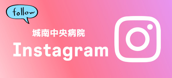 城南中央病院インスタグラム