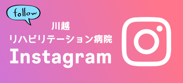 川越リハビリテーション：インスタグラム