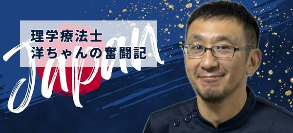 理学療法士　洋ちゃんの奮闘記