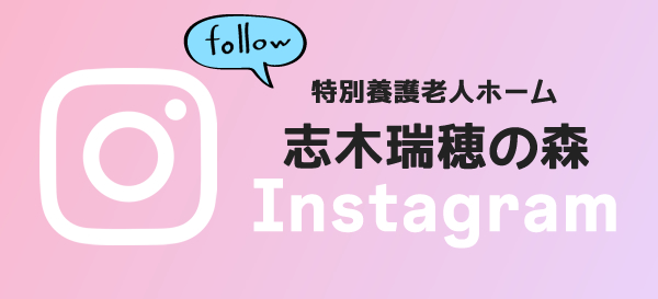 志木瑞穂の森Instagram