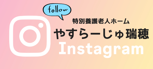 やすらーじゅ瑞穂Instagram