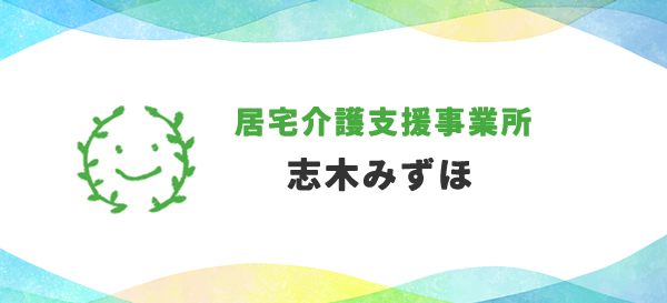 居宅介護支援事務所　志木みずほ