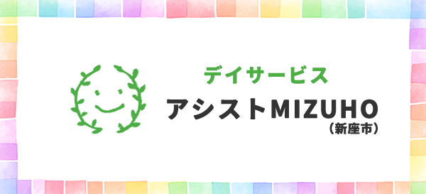 新座市のデイサービス　アシストMIZUHO