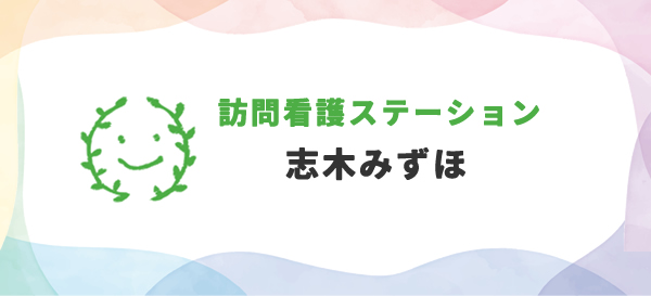 訪問看護ステーション志木みずほ