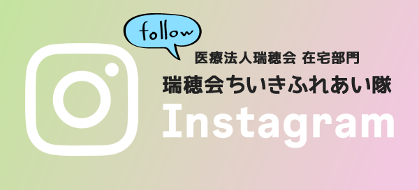 瑞穂会ちいきふれあい隊Instagram